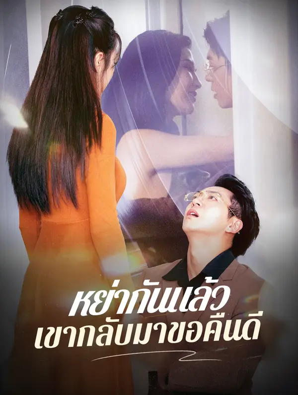 หย่ากันแล้ว เขากลับมาขอคืนดี