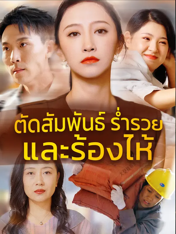 ตัดสัมพันธ์ ร่ำรวย และร้องไห้?