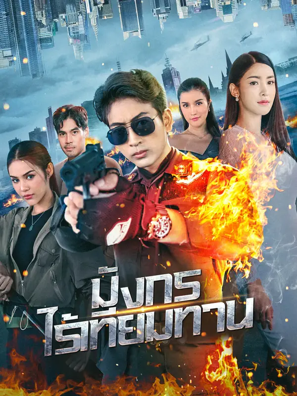 มังกรไร้เทียมทาน