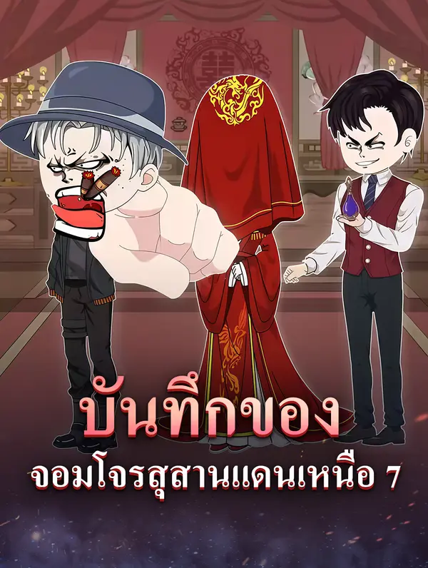 บันทึกของ จอมโจรสุสานแดนเหนือ 7