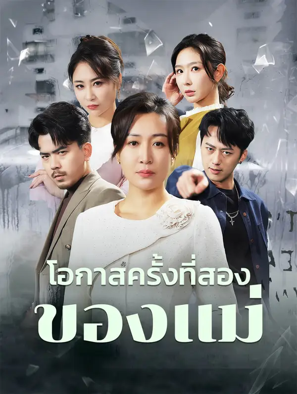 โอกาสครั้งที่สอง ของแม่