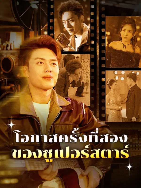 โอกาสครั้งที่สองของซูเปอร์สตาร์