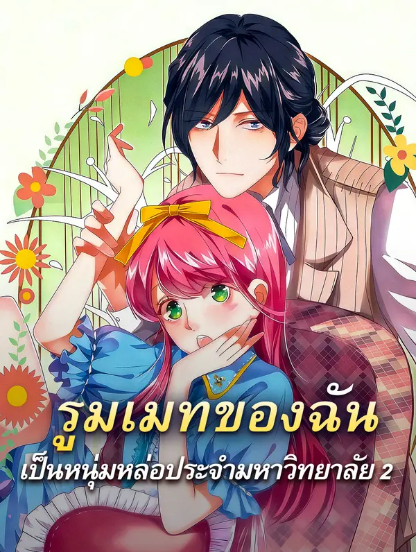 รูมเมทของฉัน เป็นหนุ่มหล่อประจำมหาวิทยาลัย 2
