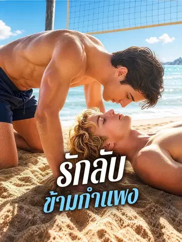 รักลับ ข้ามกำแพง