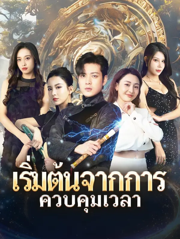เริ่มต้นจากการควบคุมเวลา