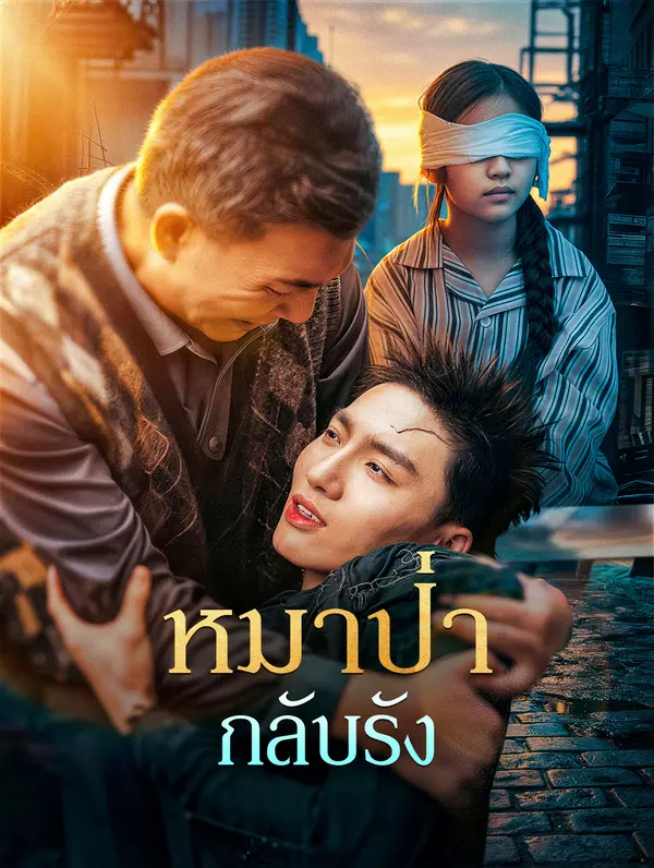 หมาป่า กลับรัง