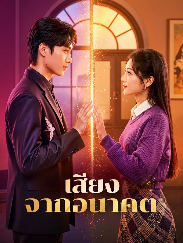เสียงจากอนาคต