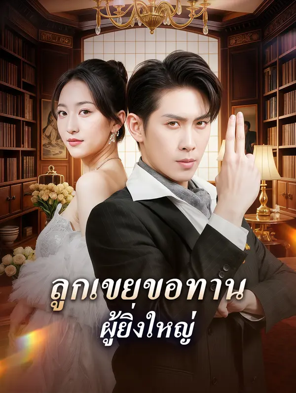 ลูกเขยขอทาน ผู้ยิ่งใหญ่