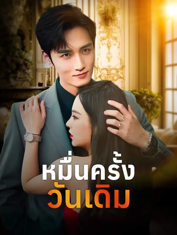 หมื่นครั้ง วันเดิม