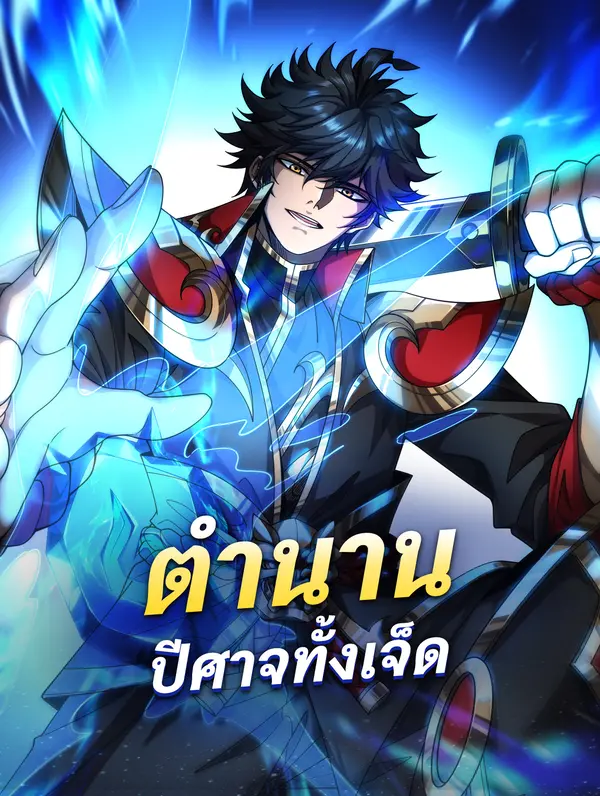 ตำนาน ปีศาจทั้งเจ็ด