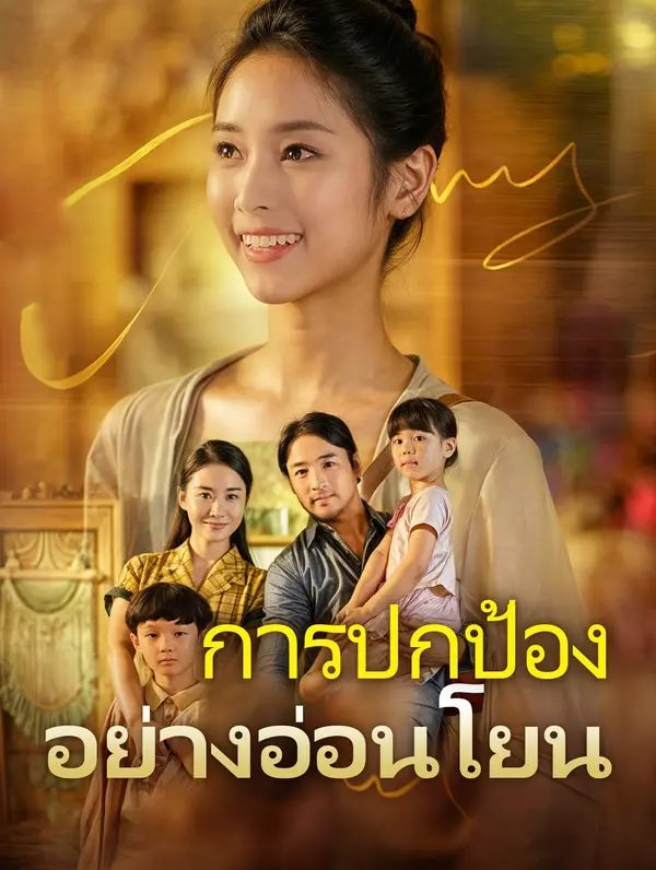 การปกป้องอย่างอ่อนโยน