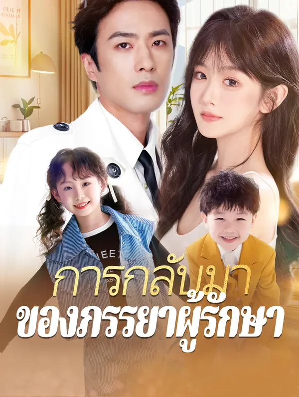การกลับมาของภรรยาผู้รักษา
