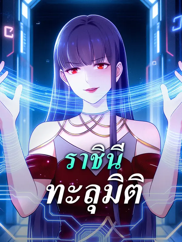 ราชินี ทะลุมิติ