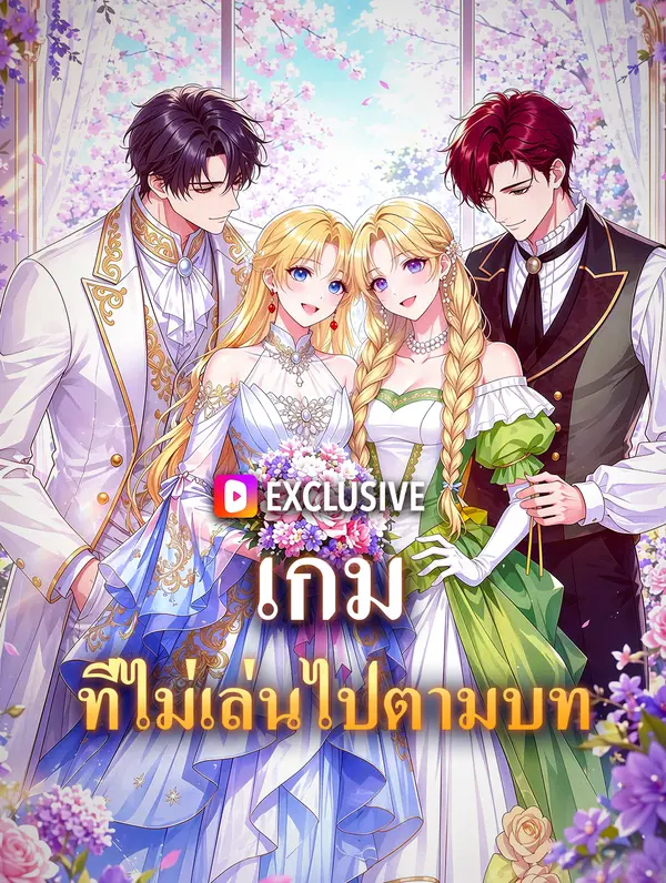 เกม ที่ไม่เล่นไปตามบท
