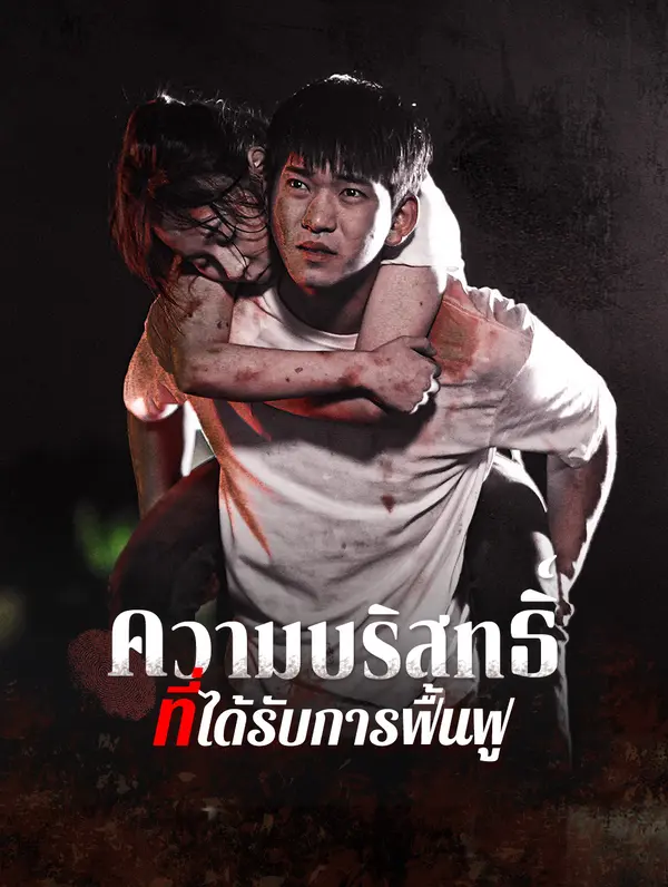 ความบริสุทธิ์ที่ได้รับการฟื้นฟู