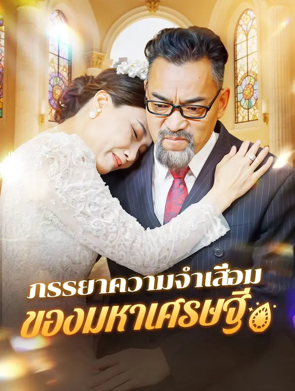 ภรรยาความจำเสื่อมของมหาเศรษฐี