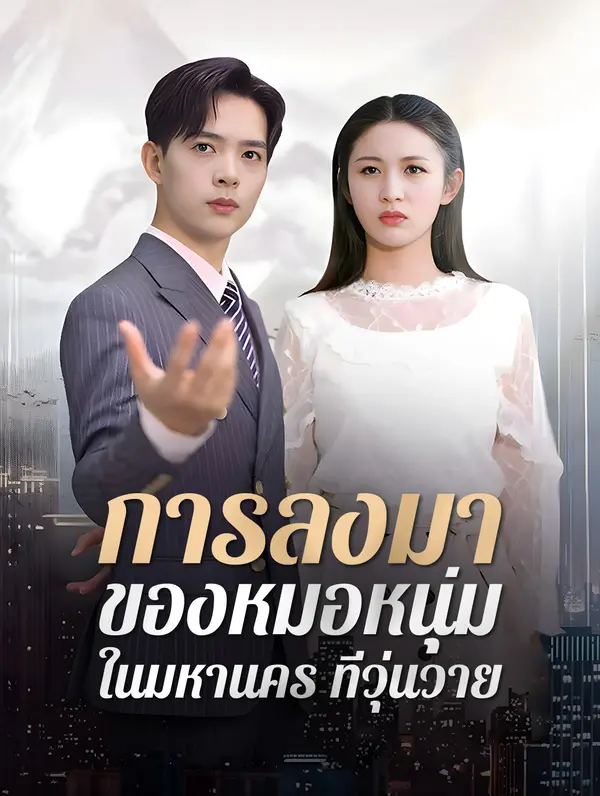 การลงมาของหมอหนุ่มในมหานครที่วุ่นวาย