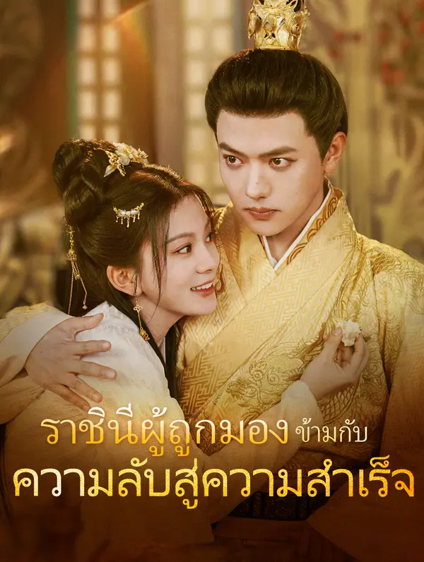 ราชินีผู้ถูกมอง ข้ามกับความลับสู่ความสำเร็จ