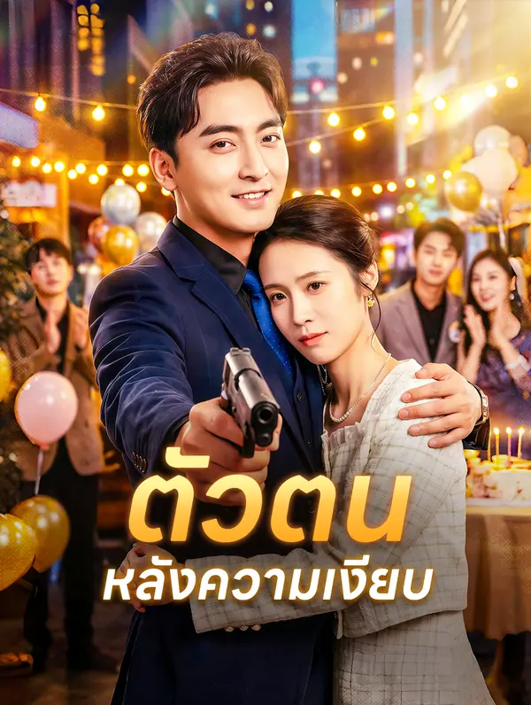 ตัวตนหลังความเงียบ
