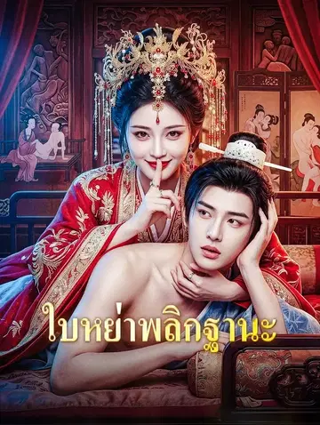 ใบหย่าพลิกฐานะ