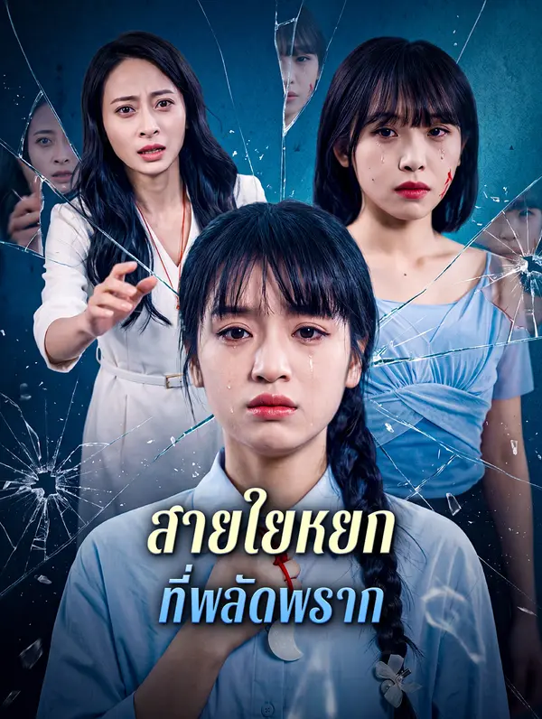 สายใยหยก ที่พลัดพราก