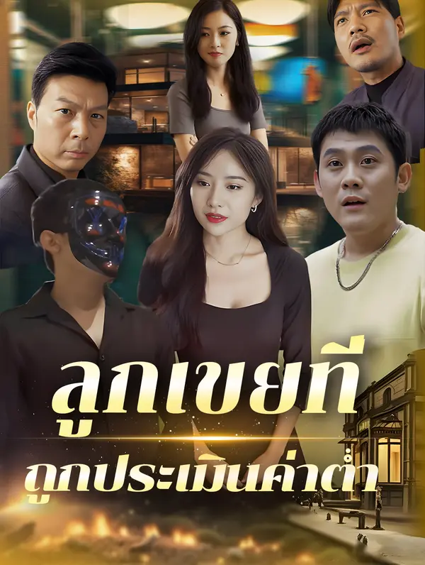 ลูกเขยที่ถูกประเมินค่าต่ำ