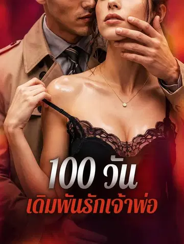 100 วัน เดิมพันรักเจ้าพ่อ