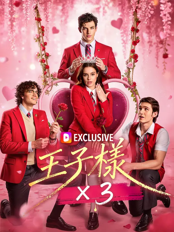 王子様 x 3