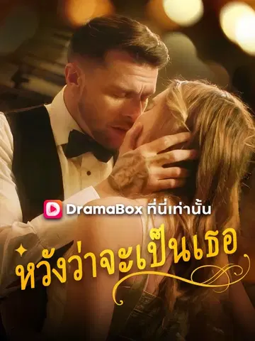 หวังว่าจะเป็นเธอ