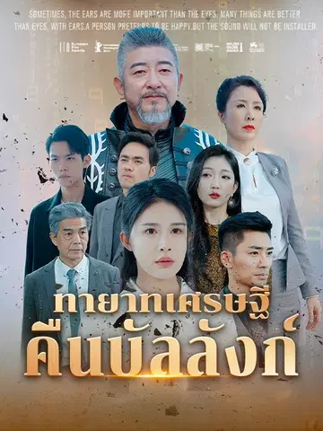 ทายาทเศรษฐีคืนบัลลังก์