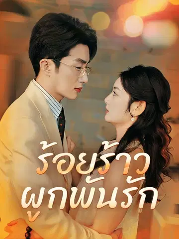 ร้อยร้าวผูกพันรัก