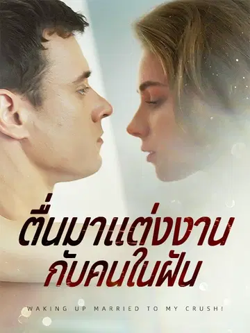 ตื่นมาแต่งงานกับคนในฝัน