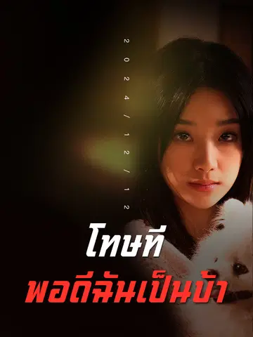 โทษทีพอดีฉันเป็นบ้า