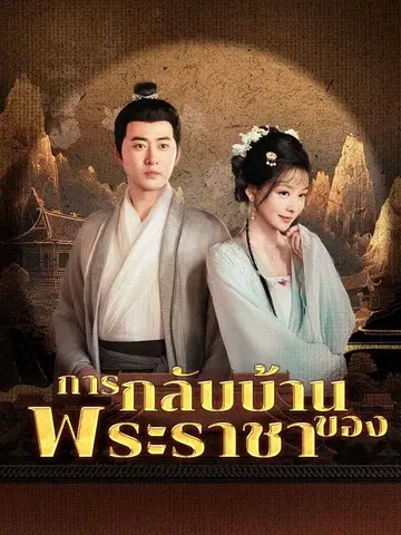 การกลับบ้านของพระราชา