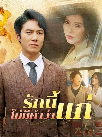 รักนี้ไม่มีคำว่าแก่