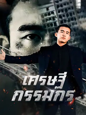 เศรษฐีกรรมกร