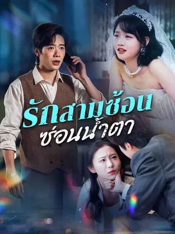 รักสามซ้อน ซ่อนน้ำตา