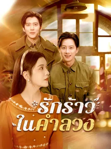 รักร้าวในคำลวง