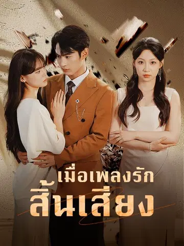 เมื่อเพลงรักสิ้นเสียง