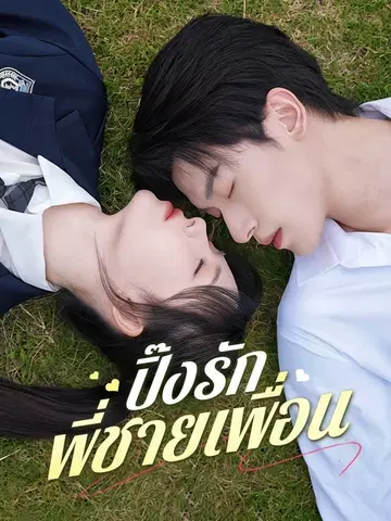 ปิ๊งรักพี่ชายเพื่อน