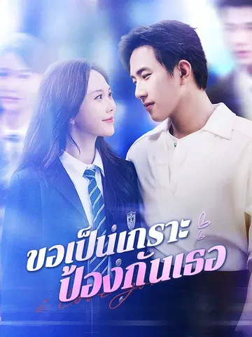 ขอเป็นเกราะป้องกันเธอ