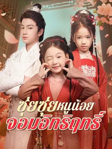 ซุ่ยซุ่ย หนูน้อยจอมอิทธิฤทธิ์