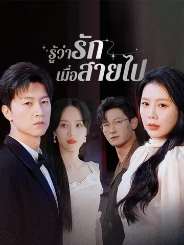 รู้ว่ารักเมื่อสายไป