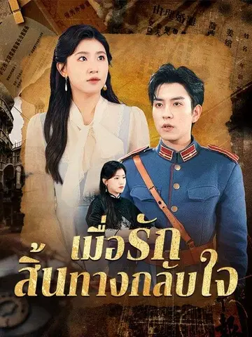 เมื่อรักสิ้นทางกลับใจ