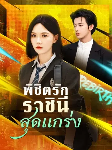พิชิตรักราชินีสุดแกร่ง