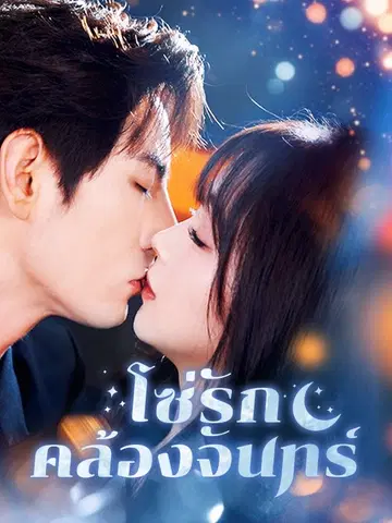 โซ่รักคล้องจันทร์