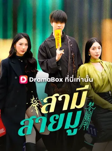 สามีสายมู