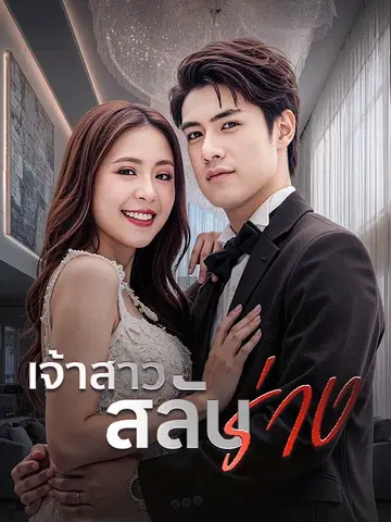 เจ้าสาวสลับร่าง