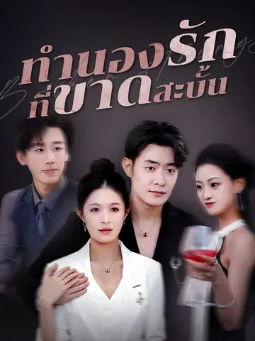 ทำนองรักที่ขาดสะบั้น