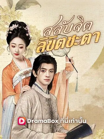 สลับจิต ลิขิตชะตา